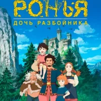 Ронья, дочь разбойника Смотреть онлайн